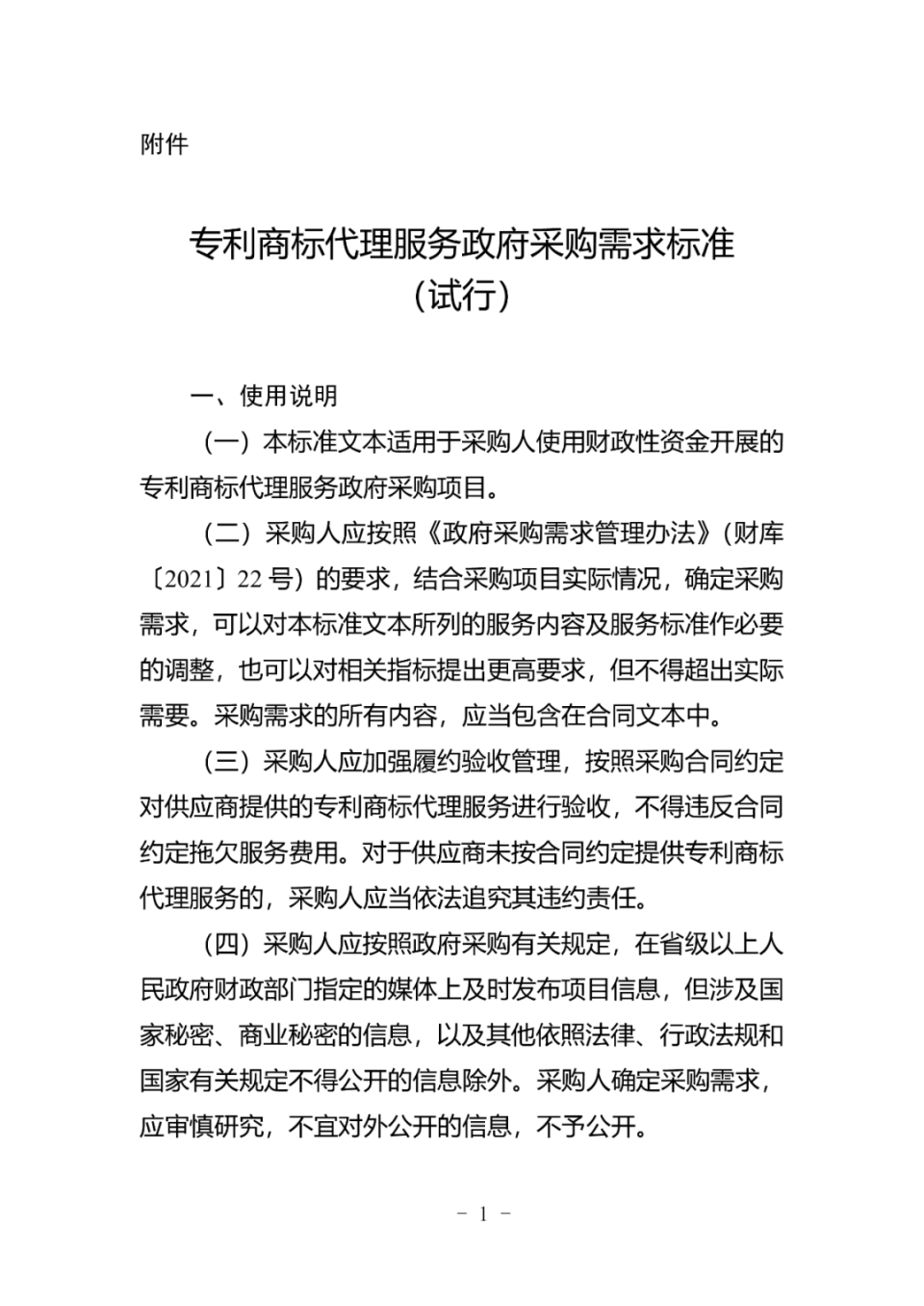 政府采購代理服務范圍擴容 《專利商標代理服務政府采購需求標準（試行）》印發實施